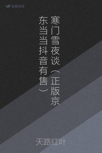 寒门雪夜谈（正版京东当当抖音有售）