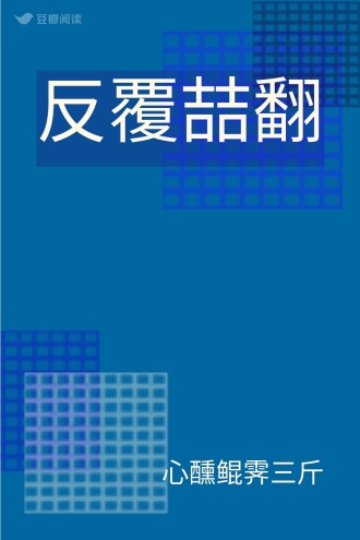 反覆喆翻