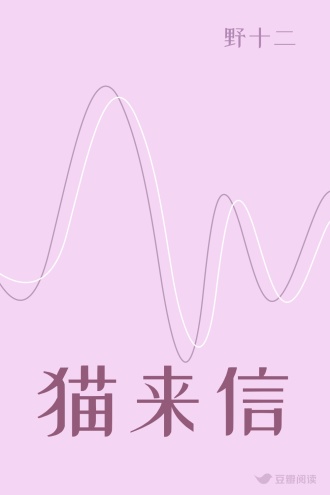 猫来信