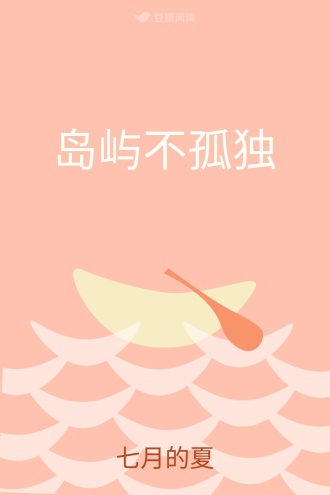 岛屿不孤独