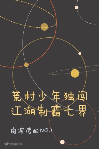 荒村少年独闯江湖制霸七界