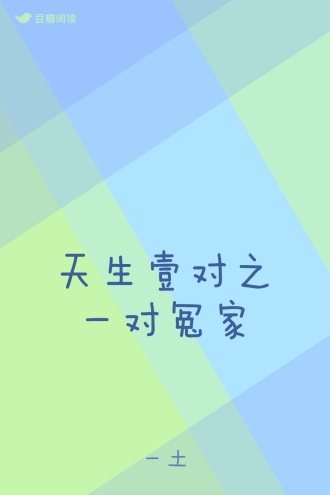 天生壹对之一对冤家