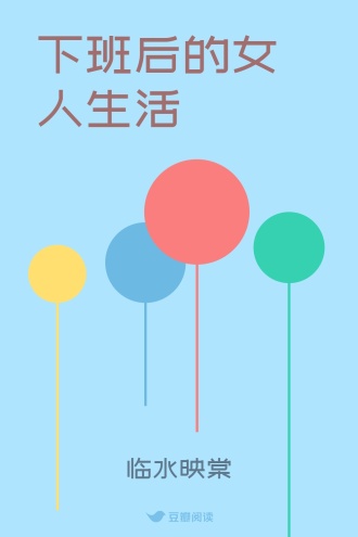 下班后的女人生活