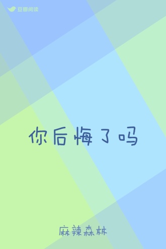 你后悔了吗