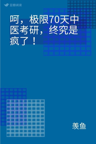 呵，极限70天中医考研，终究是疯了！