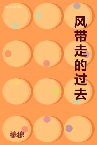 风带走的过去