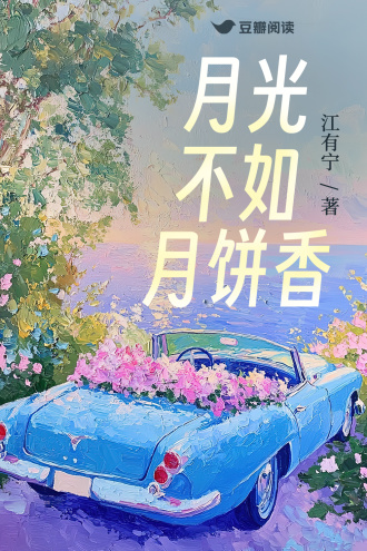 月光不如月饼香
