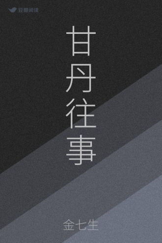甘丹往事