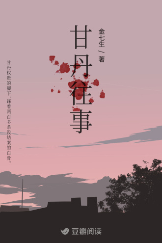 甘丹往事