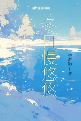 冬日慢悠悠