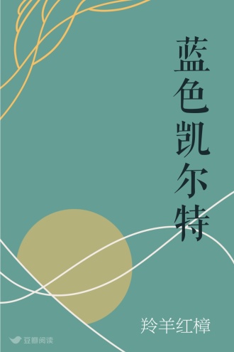 蓝色凯尔特