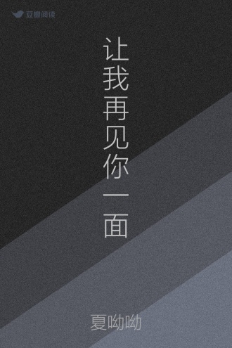 让我再见你一面