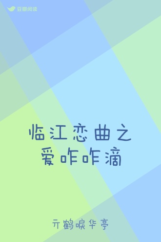 临江恋曲之爱咋咋滴