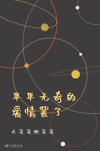 平平无奇的爱情罢了