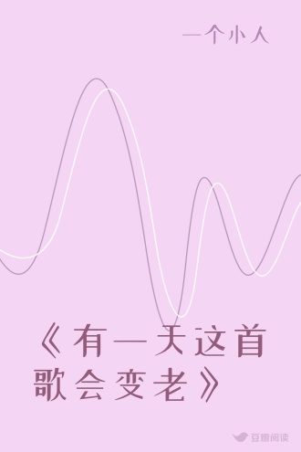 《有一天这首歌会变老》