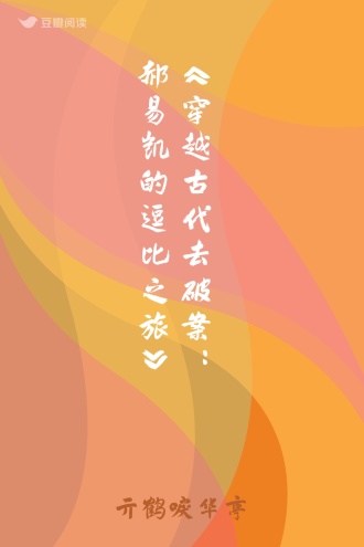 《穿越古代去破案：郝易凯的逗比之旅》