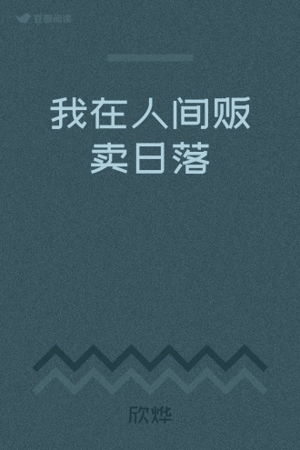 我在人间贩卖日落