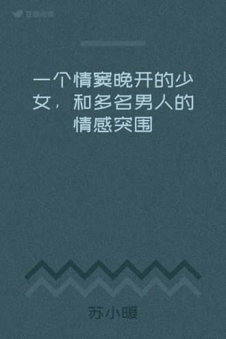 一个情窦晚开的少女，和多名男人的情感突围