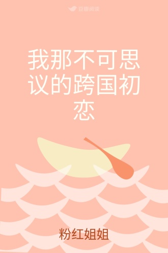我那不可思议的跨国初恋