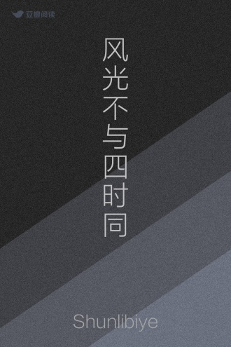 风光不与四时同