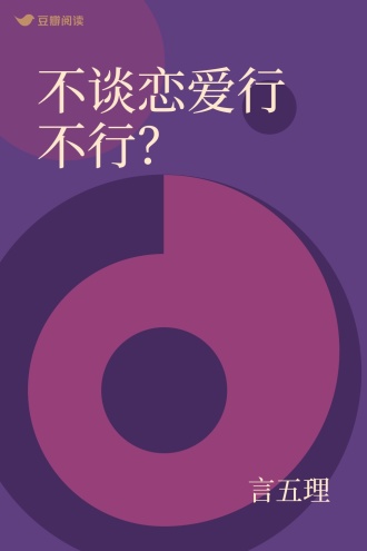 不谈恋爱行不行？