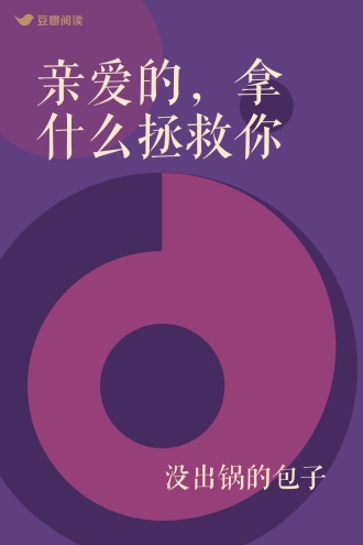 亲爱的，拿什么拯救你