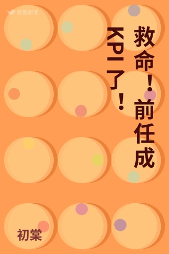 救命！前任成KPI了！