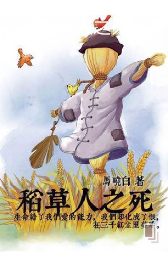 稻草人之死