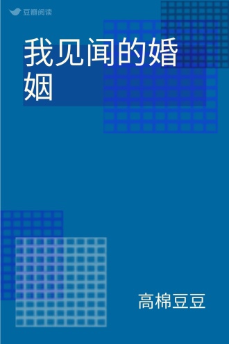 我见闻的婚姻