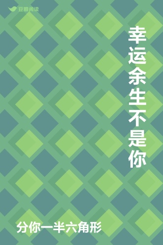 幸运余生不是你