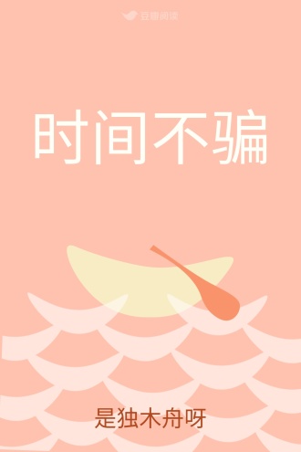 时间不骗