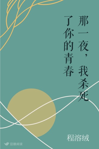 那一夜，我杀死了你的青春