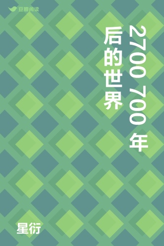2700 700年后的世界