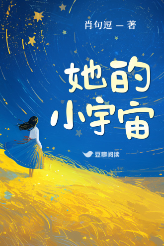 她的小宇宙