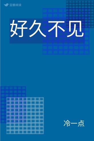 好久不见