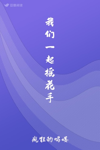 我们一起摇花手