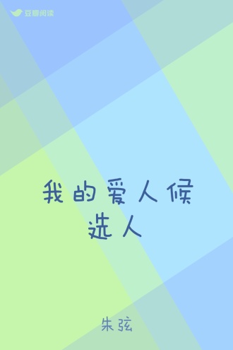 我的爱人候选人