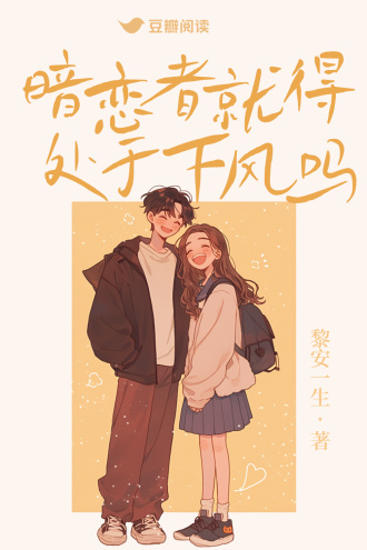 暗恋者就得处于下风吗