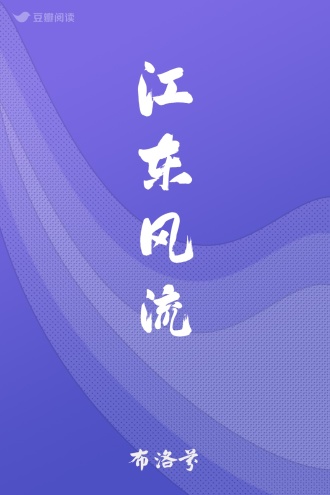 江东风流
