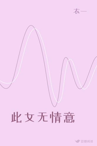 此女无情意