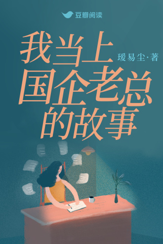 我当上国企老总的故事