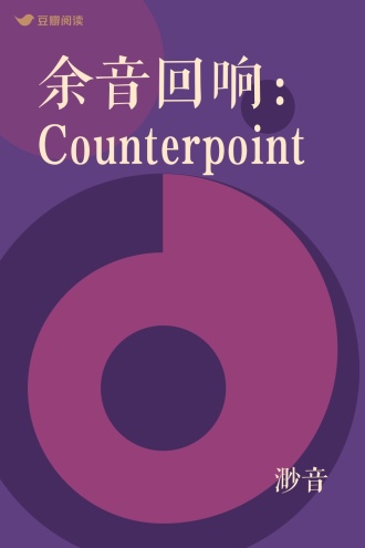 余音回响：Counterpoint
