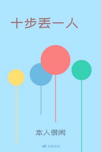 十步丢一人