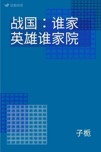 战国：谁家英雄谁家院
