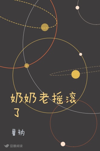 奶奶老摇滚了