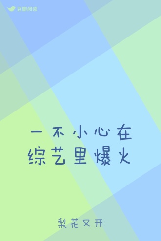 一不小心在综艺里爆火