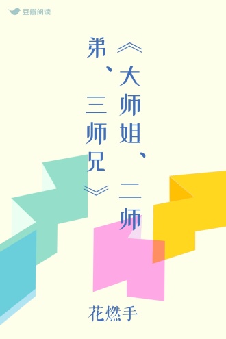 《大师姐、二师弟、三师兄》