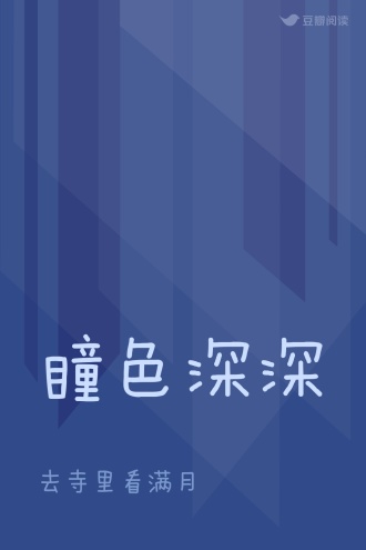 瞳色深深