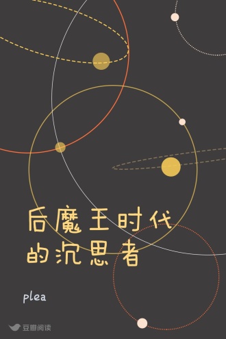 后魔王时代的沉思者