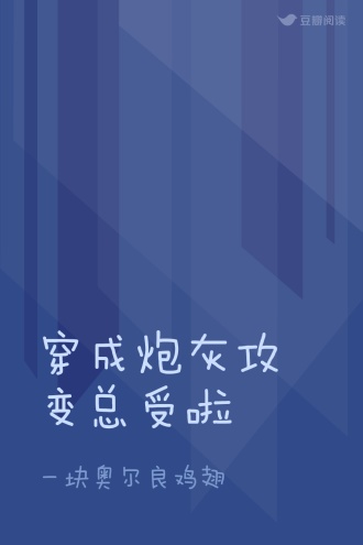 穿成炮灰攻变总受啦